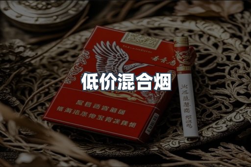 低价混合烟
