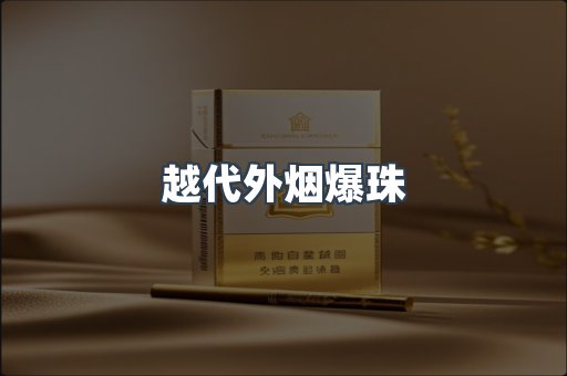 越代外烟爆珠